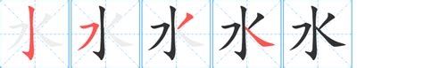 水 字筆劃|水字笔画、笔顺、笔划